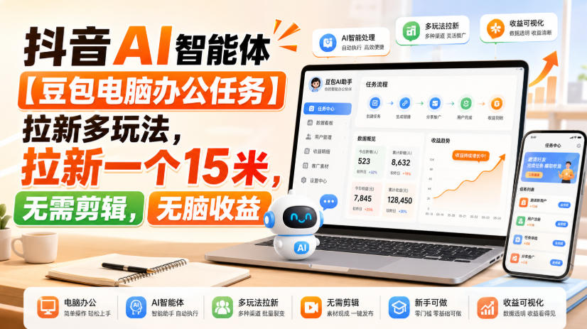 抖音AI智能体【豆包电脑办公任务】拉新多玩法,拉新一个15米,无需剪辑,无脑收益亿创资源网_优质资源分享平台_一站式资源获取亿创资源网 | 优质资源分享平台_一站式资源获取