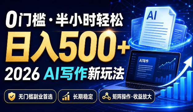 0门槛半小时轻松日入500+,2026AI写作新玩法,无门槛副业首选,长期稳定,矩阵操作收益放大【揭秘】亿创资源网_优质资源分享平台_一站式资源获取亿创资源网 | 优质资源分享平台_一站式资源获取
