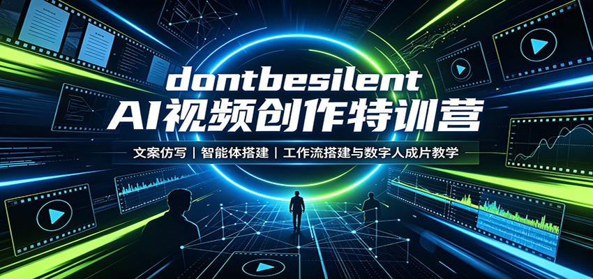 dontbesilent AI视频创作特训营:文案仿写,智能体搭建,工作流搭建与数字人成片教学亿创资源网_优质资源分享平台_一站式资源获取亿创资源网 | 优质资源分享平台_一站式资源获取