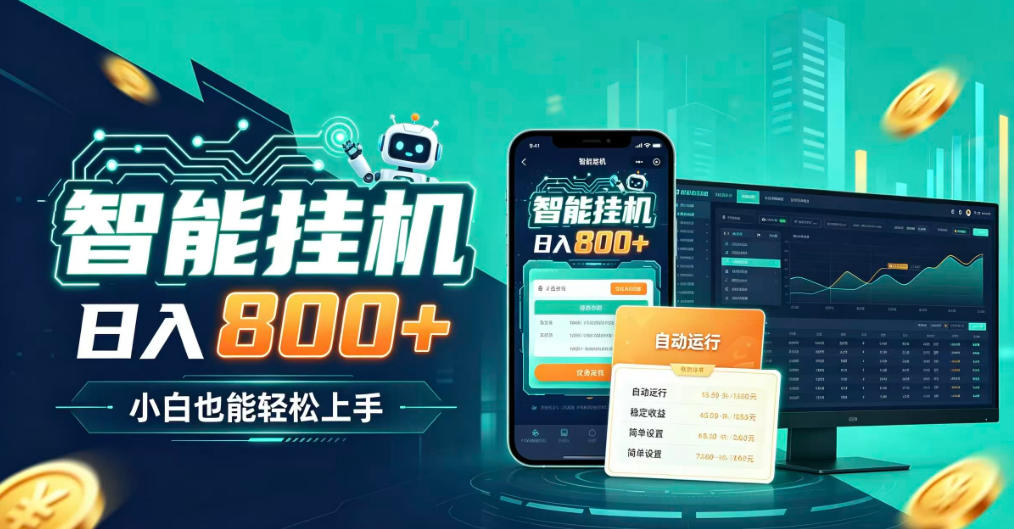 居家智能全天运行,新手也能日入800+,适合个人副业增收,低门槛轻松开启线上创收【揭秘】 居家智能全天运行,新手也能日入800+,适合个人副业增收,低门槛轻松开启线上创收【揭秘】