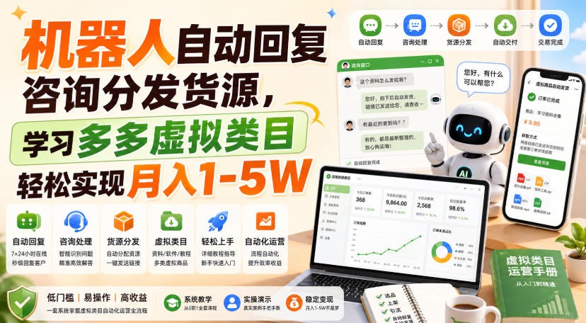 机器人自动回复咨询分发货源，学习多多虚拟类目轻松实现月入1-5W【揭秘】亿创资源网_优质资源分享平台_一站式资源获取亿创资源网 | 优质资源分享平台_一站式资源获取