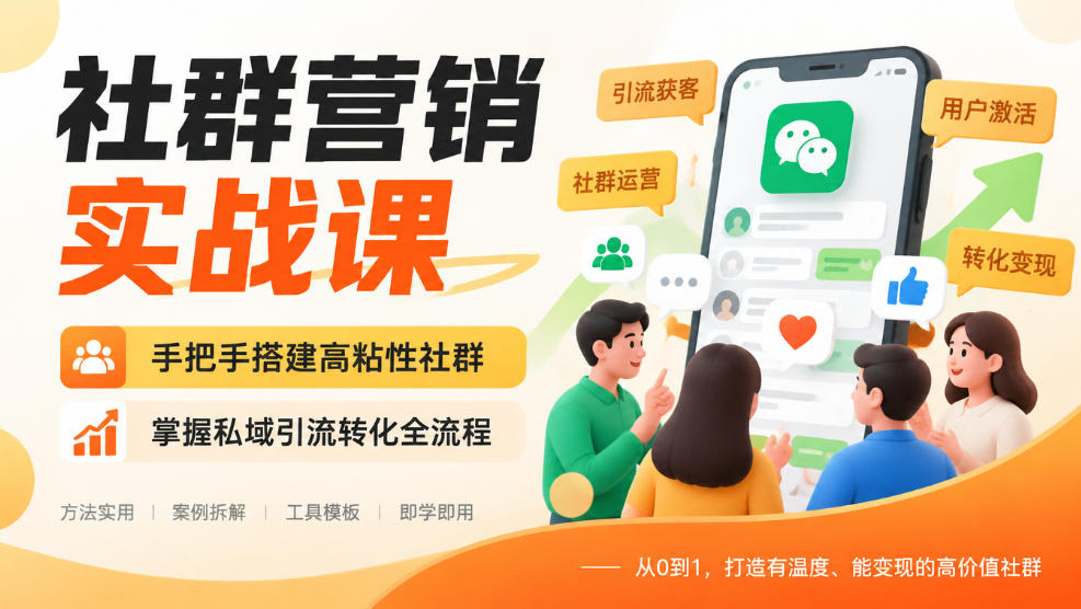 社群营销实战课，手把手搭建高粘性社群，掌握私域引流转化全流程亿创资源网_优质资源分享平台_一站式资源获取亿创资源网 | 优质资源分享平台_一站式资源获取