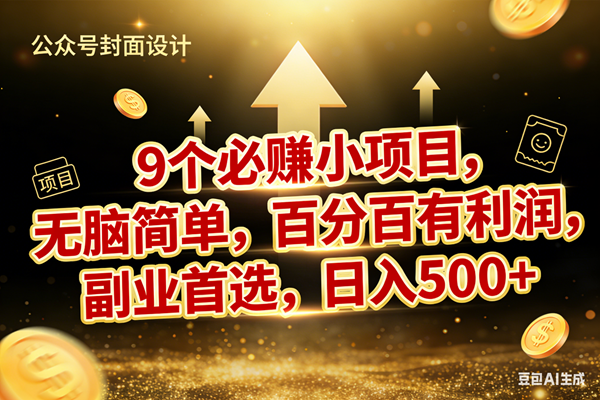（17595期）9个必赚小项目，无脑简单，百分百有利润，副业首选，日入600+亿创资源网_优质资源分享平台_一站式资源获取亿创资源网 | 优质资源分享平台_一站式资源获取