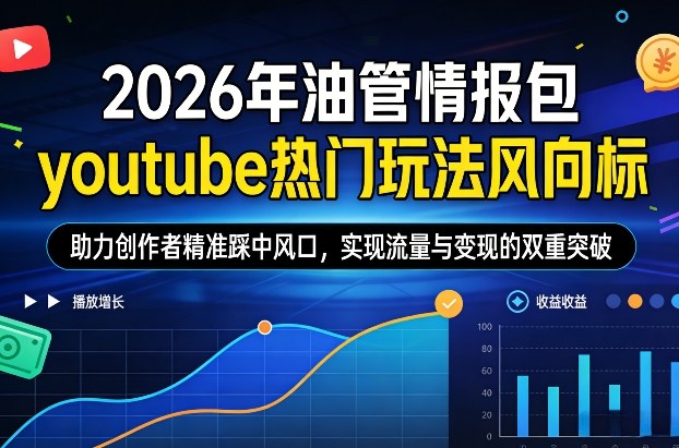 2026年油管情报包，youtube热门玩法风向标，助力创作者精准踩中风口，实现流量与变现的双重突破亿创资源网_优质资源分享平台_一站式资源获取亿创资源网 | 优质资源分享平台_一站式资源获取