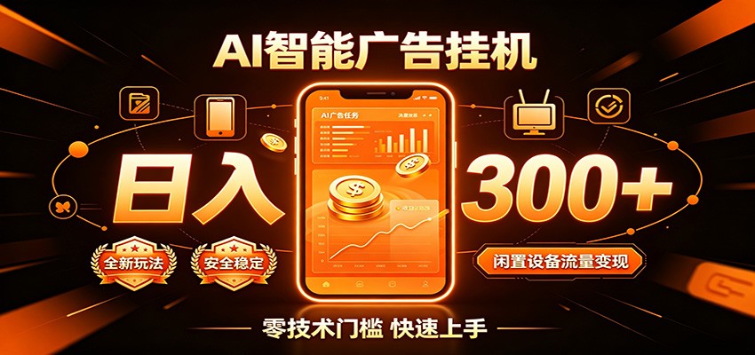 闲置流量别浪费，挂机日赚300+，流量轻松变现增收亿创资源网_优质资源分享平台_一站式资源获取亿创资源网 | 优质资源分享平台_一站式资源获取