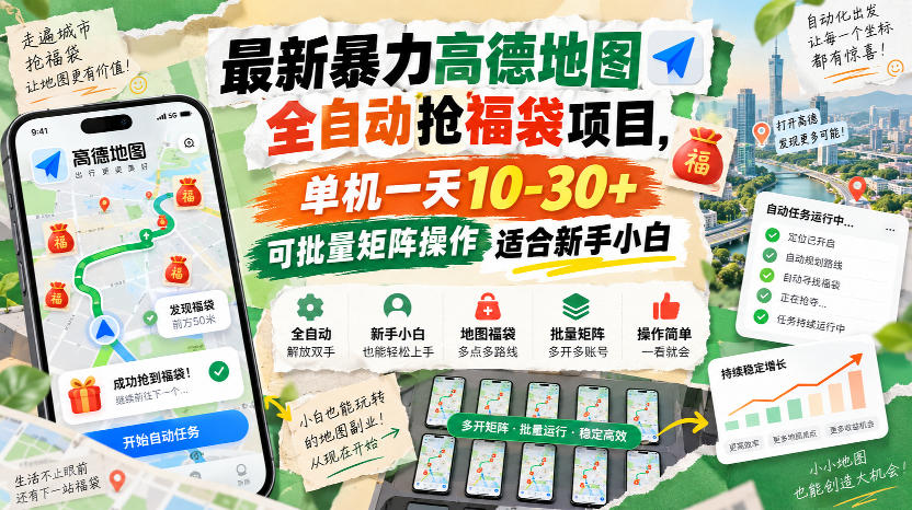 最新暴力高德地图全自动抢福袋项目，单机一天10-30+可批量矩阵操作适合新手小白亿创资源网_优质资源分享平台_一站式资源获取亿创资源网 | 优质资源分享平台_一站式资源获取