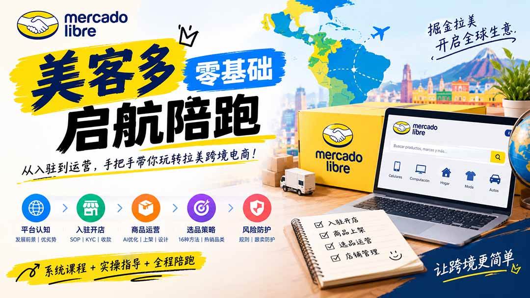 （20951期）美客多开店不会操作怎么办？详解入驻审核、账号设置、AI商品优化、热销选品与利润定价避坑方法