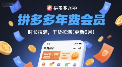 拼多多年费会员,实经验分享操,时长拉满,干货拉满(更新260821)亿创资源网_优质资源分享平台_一站式资源获取亿创资源网 | 优质资源分享平台_一站式资源获取