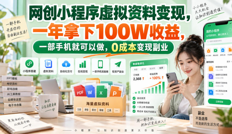 网创小程序虚拟资料变现，一年拿下100W收益，一部手机就可以做，0成本变现副业！【揭秘】亿创资源网_优质资源分享平台_一站式资源获取亿创资源网 | 优质资源分享平台_一站式资源获取