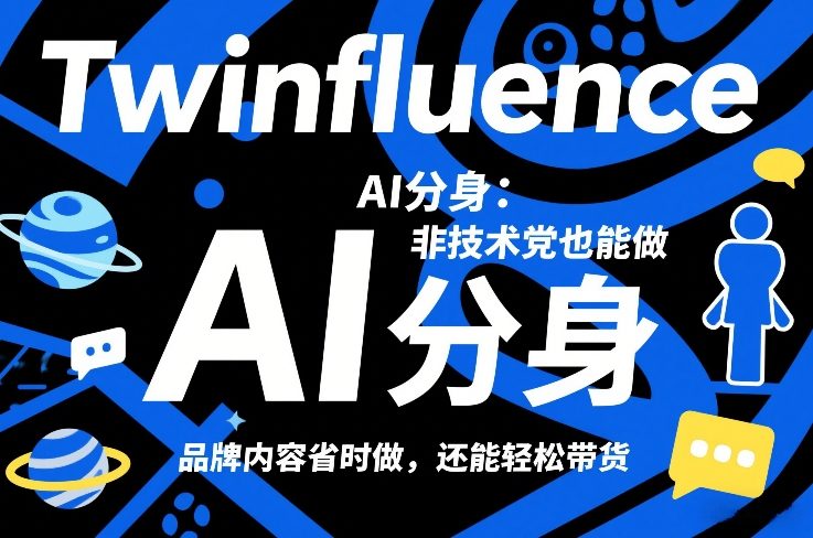 Twinfluence AI分身：非技术党也能做，品牌内容省时做，还能轻松带货亿创资源网_优质资源分享平台_一站式资源获取亿创资源网 | 优质资源分享平台_一站式资源获取