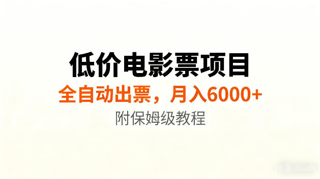 低价电影票项目新玩法,全自动报价出票,月入6000+,附保姆级教程【揭秘】亿创资源网_优质资源分享平台_一站式资源获取亿创资源网 | 优质资源分享平台_一站式资源获取