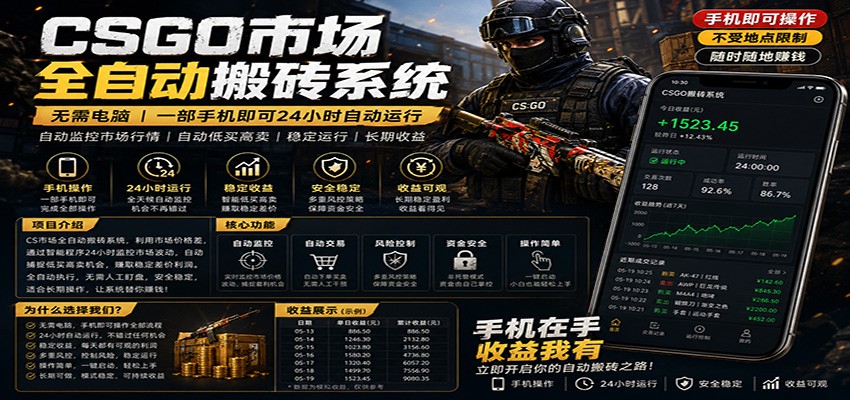 不需要电脑的CS市场自动搬砖系统｜自动正常买高卖全天运行 ｜月入过W【稳定运行】亿创资源网_优质资源分享平台_一站式资源获取亿创资源网 | 优质资源分享平台_一站式资源获取