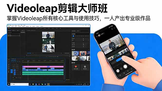 （17421期）Videoleap剪辑大师班：掌握Videoleap所有核心工具与使用技巧，一人产出专业级作品亿创资源网_优质资源分享平台_一站式资源获取亿创资源网 | 优质资源分享平台_一站式资源获取