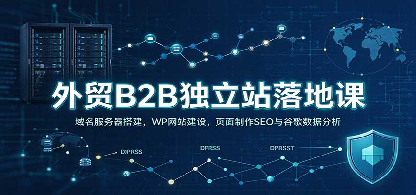外贸B2B独立站落地课：域名服务器搭建，WP网站建设，页面制作SEO与谷歌数据分析亿创资源网_优质资源分享平台_一站式资源获取亿创资源网 | 优质资源分享平台_一站式资源获取