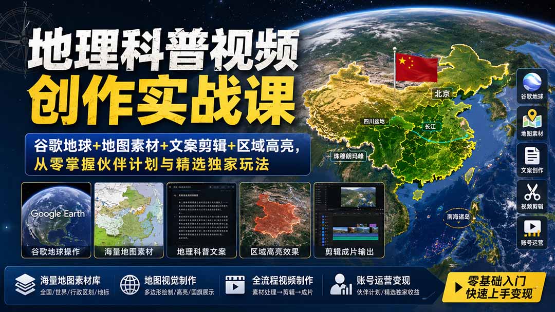 地理科普视频创作实战课:谷歌地球+地图素材+文案剪辑+区域高亮,从零掌握伙伴计划与精选独家玩法亿创资源网_优质资源分享平台_一站式资源获取亿创资源网 | 优质资源分享平台_一站式资源获取