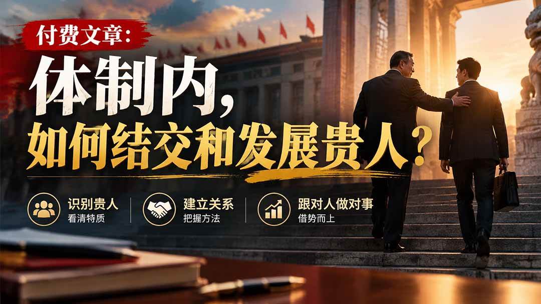 （20750期）【无水印】付费文章：体制内，如何结交和发展贵人?亿创资源网_优质资源分享平台_一站式资源获取亿创资源网 | 优质资源分享平台_一站式资源获取