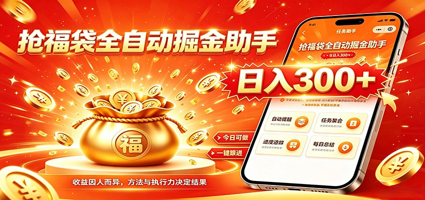福袋掘金挂机每日稳赚，无需值守挂机操作，每天稳定收益300+ - 第1张