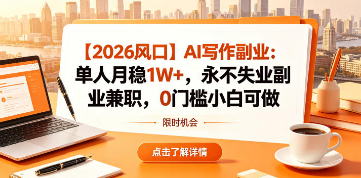 【2026风口】AI写作副业：单人月稳1W+，永不失业副业兼职，0门槛小白可做【揭秘】亿创资源网_优质资源分享平台_一站式资源获取亿创资源网 | 优质资源分享平台_一站式资源获取