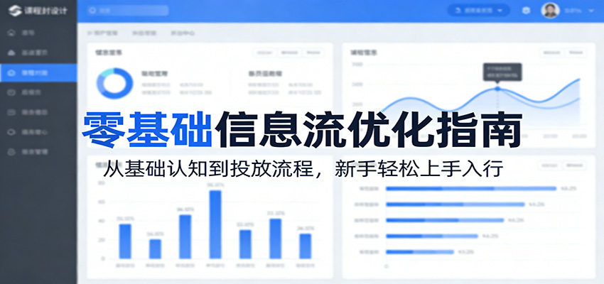 零基础信息流优化指南：从基础认知到投放流程，新手轻松上手入行 - 第1张