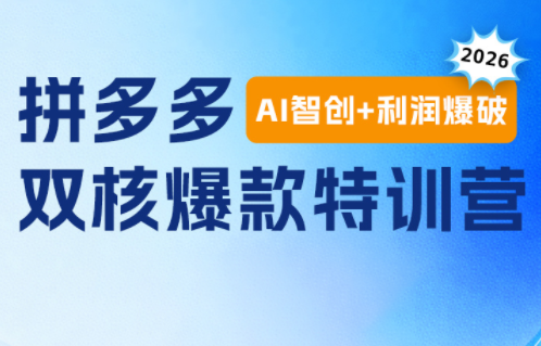 贾真电商108将·拼多多“AI智创+利润爆破“双核爆款特训营(更新)亿创资源网_优质资源分享平台_一站式资源获取亿创资源网 | 优质资源分享平台_一站式资源获取