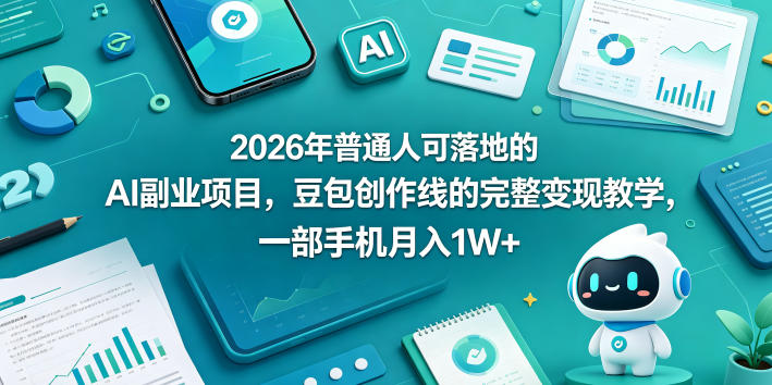 2026年普通人可落地的AI副业项目，豆包创作线的完整变现教学，一部手机月入1W+亿创资源网_优质资源分享平台_一站式资源获取亿创资源网 | 优质资源分享平台_一站式资源获取