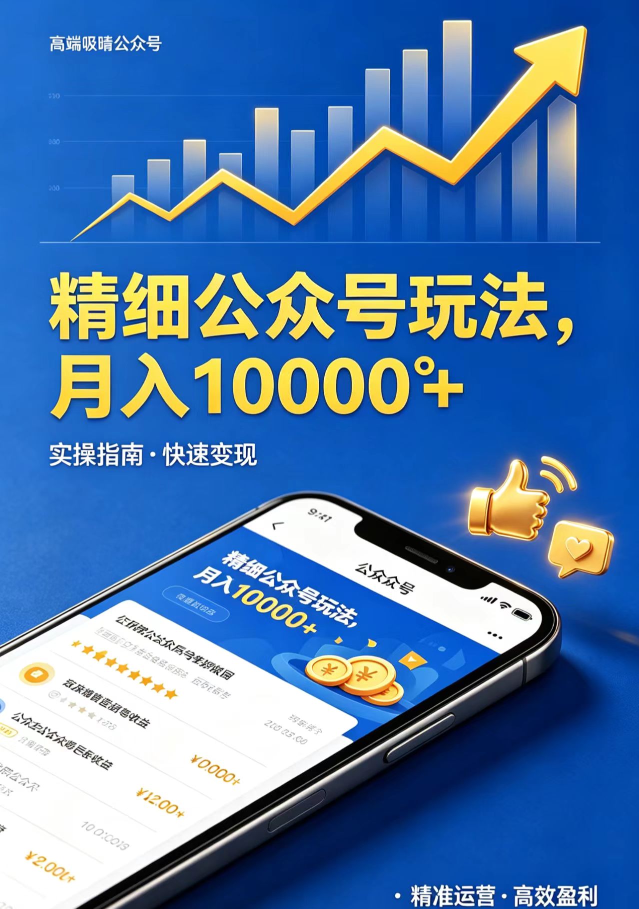 精细公众号玩法，月入10000+，实操指南，快速变现亿创资源网_优质资源分享平台_一站式资源获取亿创资源网 | 优质资源分享平台_一站式资源获取