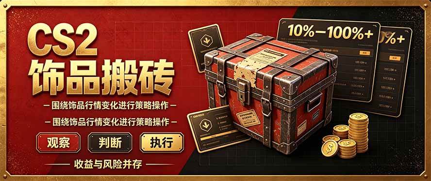 （20842期）CS2倒货，稳健的搬砖副业，每轮收益为10-100%+，小本金即可入局亿创资源网_优质资源分享平台_一站式资源获取亿创资源网 | 优质资源分享平台_一站式资源获取