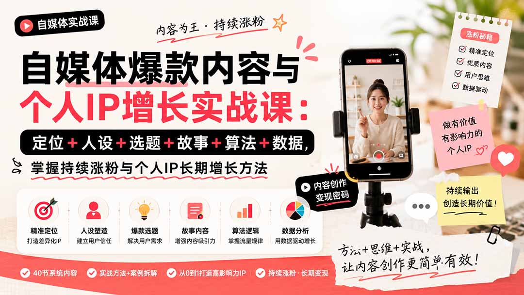 自媒体爆款内容与个人IP增长实战课：定位+人设+选题+故事+算法+数据，掌握持续涨粉与个人IP长期增长方法亿创资源网_优质资源分享平台_一站式资源获取亿创资源网 | 优质资源分享平台_一站式资源获取
