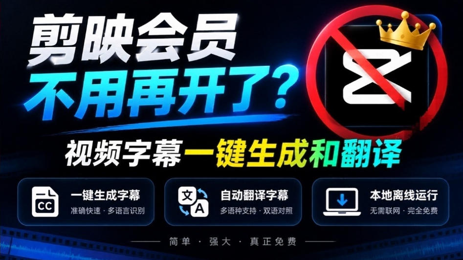 剪映会员不用再开了？视频字幕一键生成加翻译，本地离线运行，完全免费，超快速高精度，字幕大师亿创资源网_优质资源分享平台_一站式资源获取亿创资源网 | 优质资源分享平台_一站式资源获取