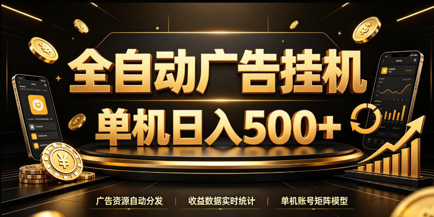 全自动广告挂G,单机500+,24小时不停的去看广告获取收益,无需人工值守【揭秘】亿创资源网_优质资源分享平台_一站式资源获取亿创资源网 | 优质资源分享平台_一站式资源获取