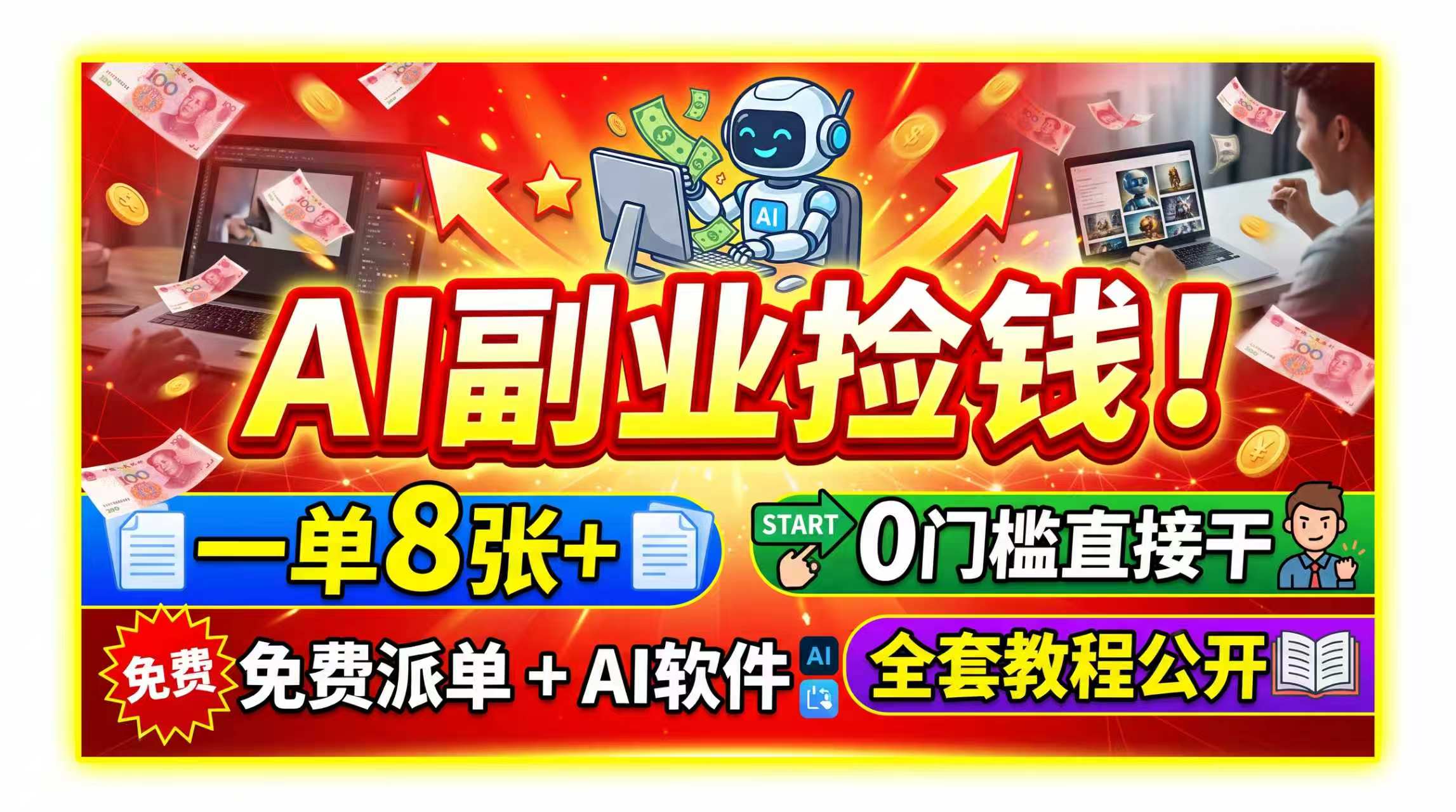 AI副业捡钱！一单8张+，免费派单+AI软件，0门槛直接干，全套教程公开亿创资源网_优质资源分享平台_一站式资源获取亿创资源网 | 优质资源分享平台_一站式资源获取