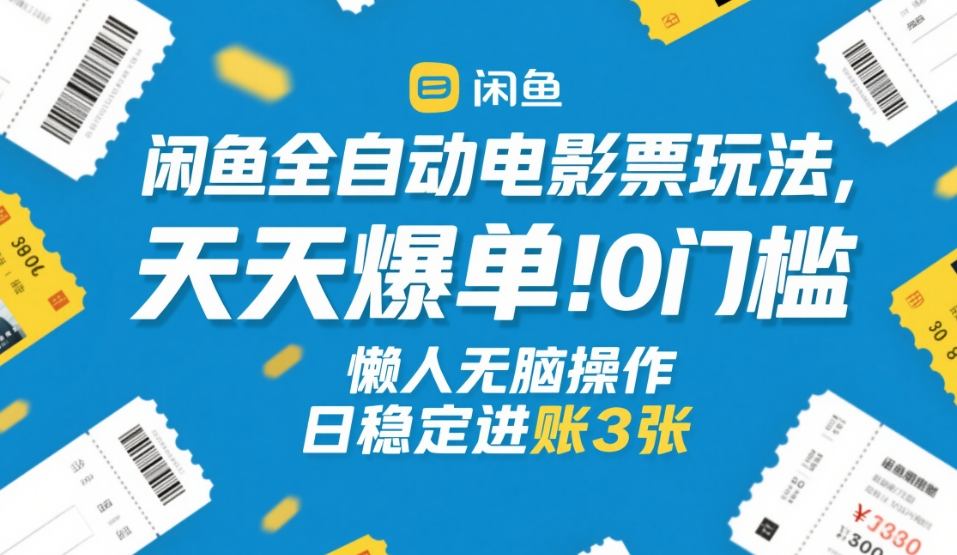 闲鱼全自动电影票玩法，天天爆单，0门槛，懒人无脑操作，日稳定进账3张+【揭秘】亿创资源网_优质资源分享平台_一站式资源获取亿创资源网 | 优质资源分享平台_一站式资源获取