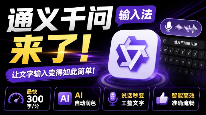通义千问输入法来了！让文字输入变得如此简单，最快300字/分，AI自动润色，说话秒变工整文字亿创资源网_优质资源分享平台_一站式资源获取亿创资源网 | 优质资源分享平台_一站式资源获取
