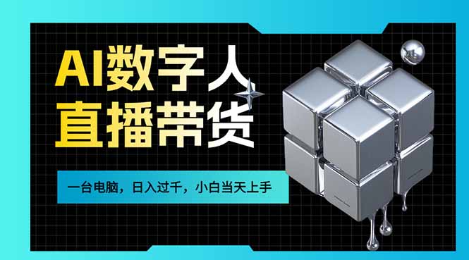 AI数字人直播带货风口已来,一台电脑在家日入过千,小白当天上手的赚钱技能亿创资源网_优质资源分享平台_一站式资源获取亿创资源网 | 优质资源分享平台_一站式资源获取