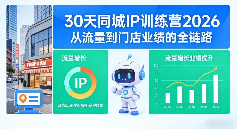 30天同城IP训练营2026年，从流量到门店业绩的全链路（0808更新）亿创资源网_优质资源分享平台_一站式资源获取亿创资源网 | 优质资源分享平台_一站式资源获取