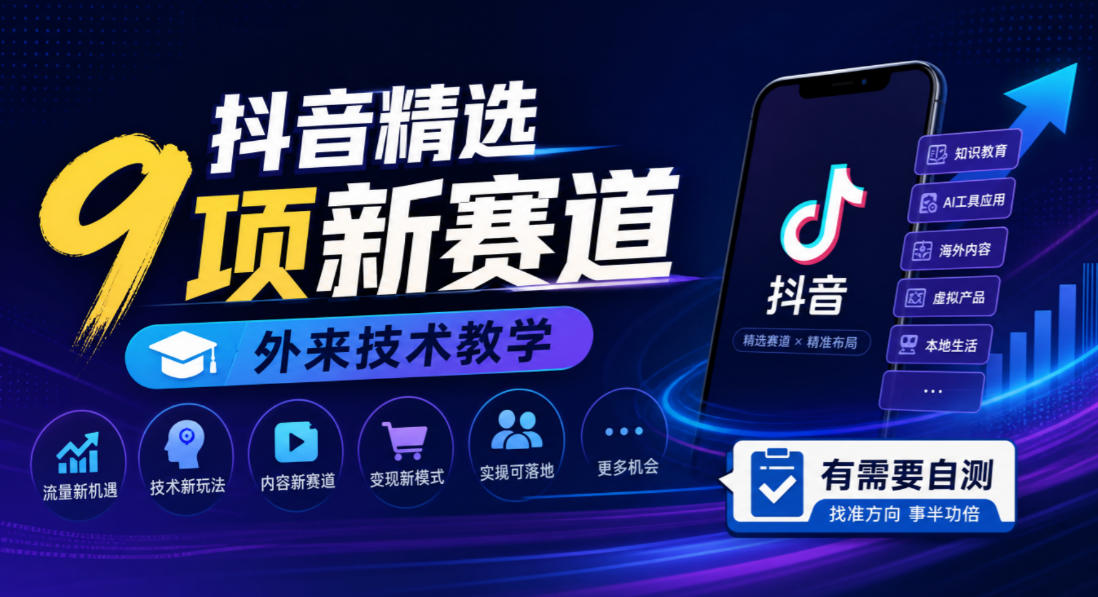 抖音精选9项新赛道，外来技术教学，有需要自测亿创资源网_优质资源分享平台_一站式资源获取亿创资源网 | 优质资源分享平台_一站式资源获取
