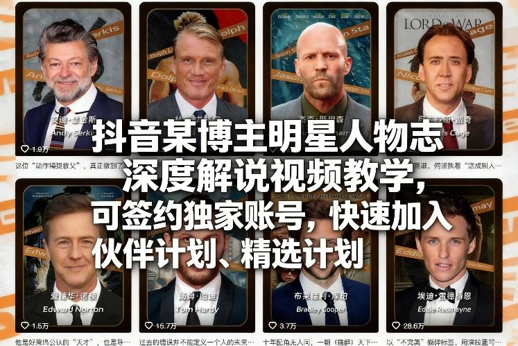 抖音某博主明星人物志深度解说视频教学，可签约独家账号，快速加入伙伴计划、精选计划亿创资源网_优质资源分享平台_一站式资源获取亿创资源网 | 优质资源分享平台_一站式资源获取
