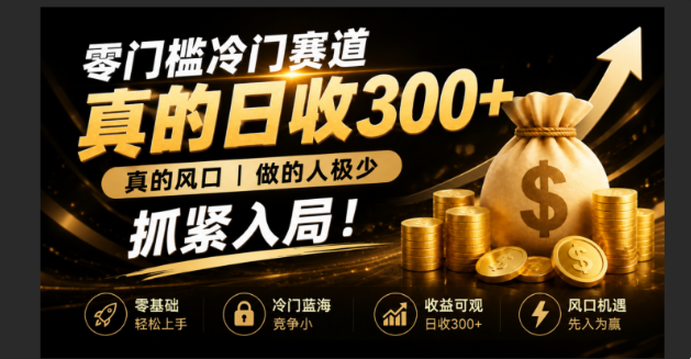 零成本冷门赛道，真的日300+真风口，做得人极少！赶紧入局，超级简单！亿创资源网_优质资源分享平台_一站式资源获取亿创资源网 | 优质资源分享平台_一站式资源获取