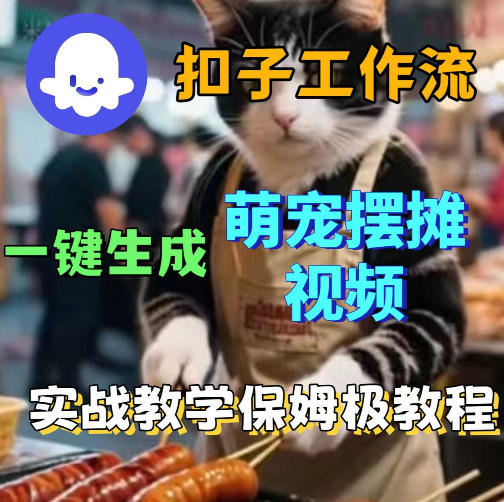 扣子coze工作流一键生成萌宠摆摊视频，保姆级实操搭建教学亿创资源网_优质资源分享平台_一站式资源获取亿创资源网 | 优质资源分享平台_一站式资源获取