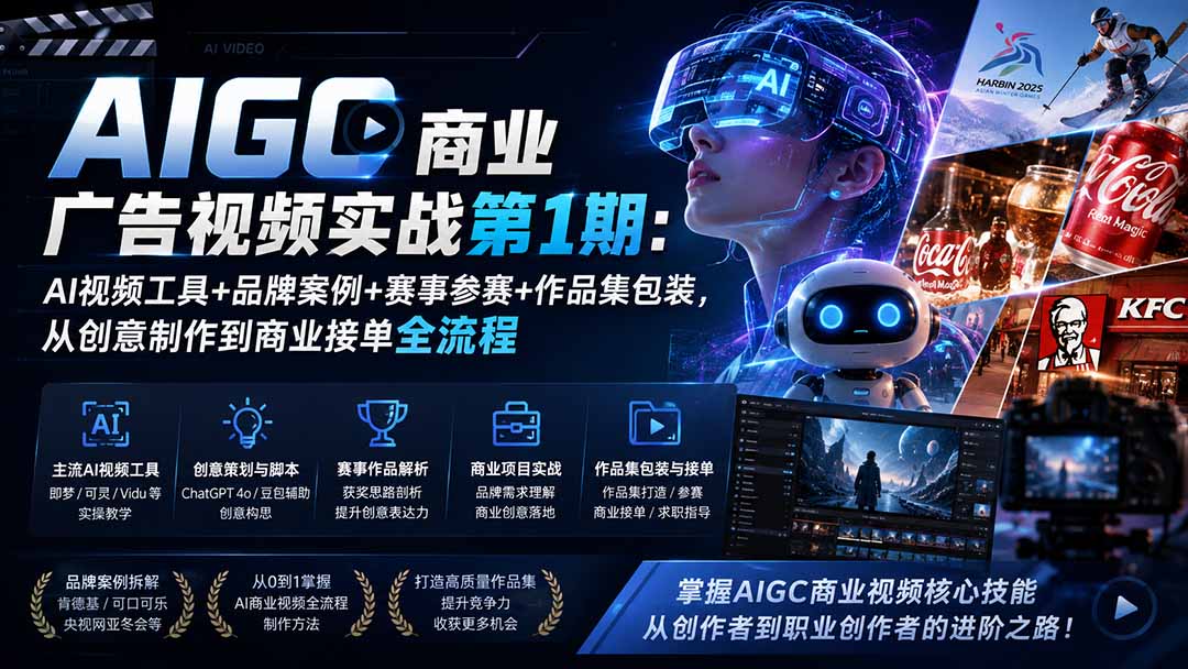 AIGC商业广告视频实战第1期:AI视频工具+品牌案例+赛事参赛+作品集包装,从创意制作到商业接单全流程亿创资源网_优质资源分享平台_一站式资源获取亿创资源网 | 优质资源分享平台_一站式资源获取