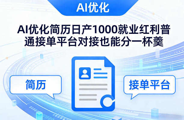 Ai优化简历日产1000就业红利普通接单平台对接也能分一杯羹【揭秘】亿创资源网_优质资源分享平台_一站式资源获取亿创资源网 | 优质资源分享平台_一站式资源获取
