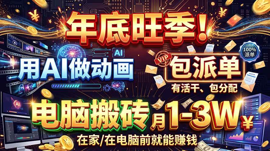 （20974期）AI代做动画，旺季捡钱！一单500-1000+，提供做单渠道，新手可做！亿创资源网_优质资源分享平台_一站式资源获取亿创资源网 | 优质资源分享平台_一站式资源获取