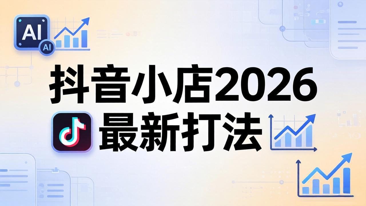 抖音小店2026最新打法-更新2026：从入驻到爆款裂变，李老师拆解拼上抖+1688铺货全流程亿创资源网_优质资源分享平台_一站式资源获取亿创资源网 | 优质资源分享平台_一站式资源获取