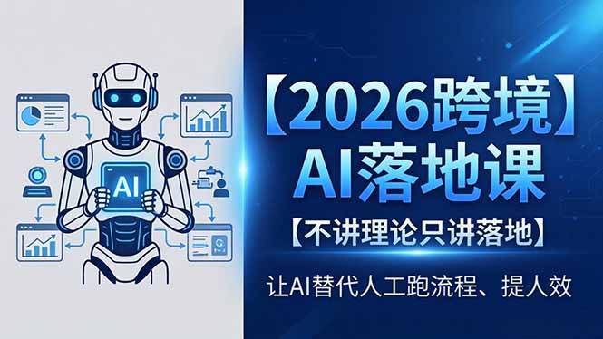 2026跨境AI落地课，不讲理论只讲落地，让AI替代人工跑流程、提人效亿创资源网_优质资源分享平台_一站式资源获取亿创资源网 | 优质资源分享平台_一站式资源获取