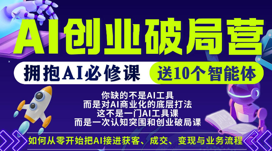 【爱豆新媒】AI创业破局营，普通人拥抱AI必修课，送10个智能体亿创资源网_优质资源分享平台_一站式资源获取亿创资源网 | 优质资源分享平台_一站式资源获取