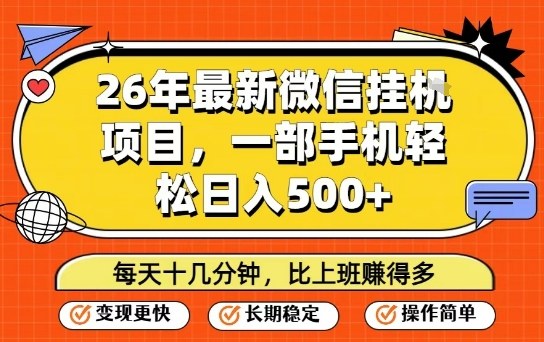 26年最新微信挂G项目，每天十多分钟就够了，一部手机，轻松日入5张【揭秘】亿创资源网_优质资源分享平台_一站式资源获取亿创资源网 | 优质资源分享平台_一站式资源获取
