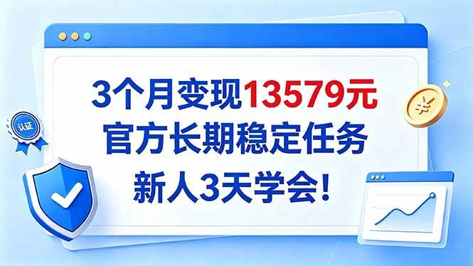 （20849期）3个月变现13579元，官方长期稳定任务，新人3天学会！亿创资源网_优质资源分享平台_一站式资源获取亿创资源网 | 优质资源分享平台_一站式资源获取