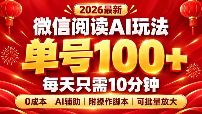 （20996期）微信阅读AI新玩法，日做10分钟，单号100+，0成本可批量放大，附脚本亿创资源网_优质资源分享平台_一站式资源获取亿创资源网 | 优质资源分享平台_一站式资源获取