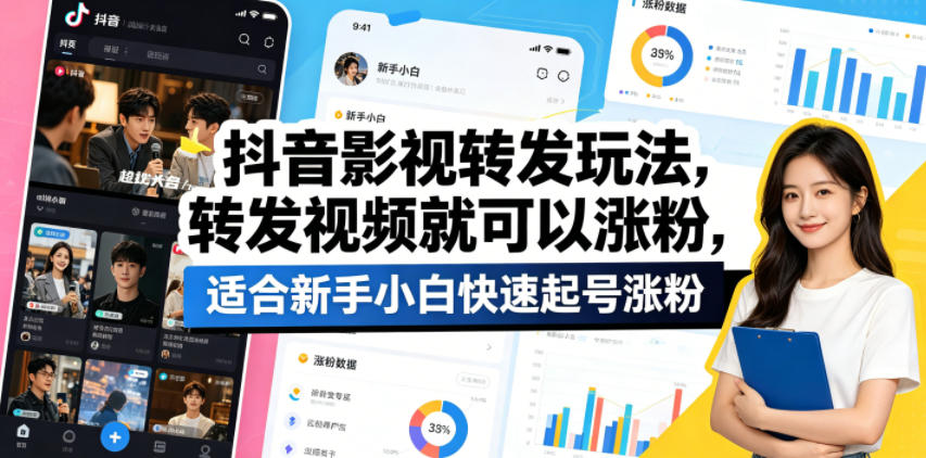 抖音影视转发玩法，转发视频就可以涨粉，适合新手小白快速起号涨粉亿创资源网_优质资源分享平台_一站式资源获取亿创资源网 | 优质资源分享平台_一站式资源获取