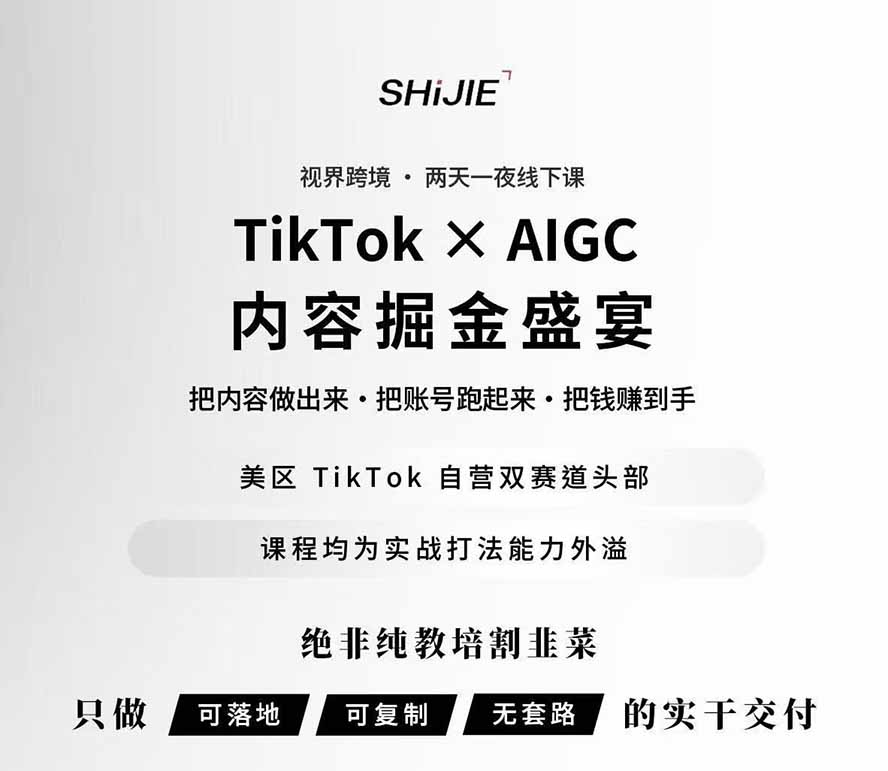 AIGC×TikTok美区短视频带货线下课；两天一夜完整回放，12小时高清视频收录头部操盘手全流程教学 - 第1张